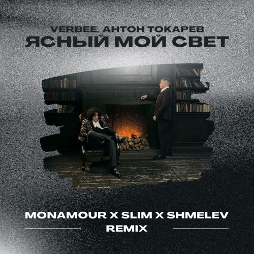 Verbee, Антон Токарев - Ясный мой свет (Monamour x Slim x Shmelev Remix) [2023]