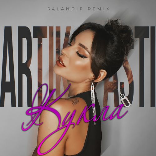 Artik & Asti - Кукла (Salandir Remix) [2023]