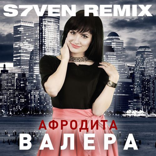 Афродита - Валера (S7ven Remix) [2023]