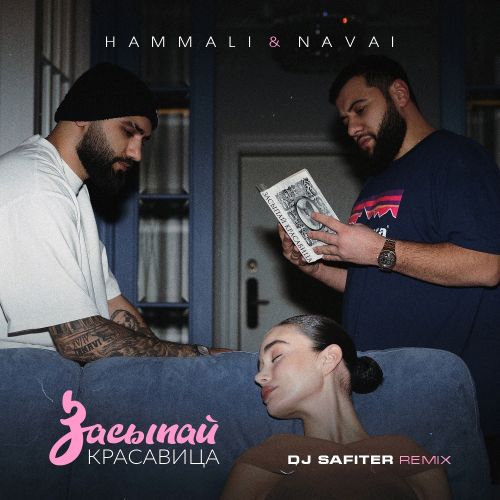 Hammali & Navai - Засыпай, красавица (DJ Safiter Remix) [2023]
