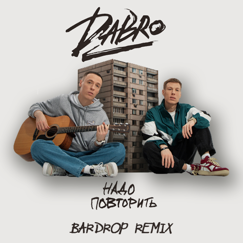 Dabro - Надо повторить (Bardrop Remix) [2023]