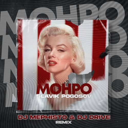 Slavik Pogosov - Монро (DJ Mephisto & DJ Dr1ve Remix) [2023]