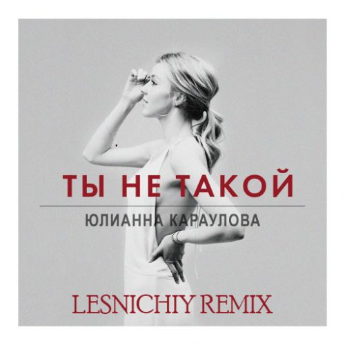 Юлианна Караулова - Ты не такой (Lesnichiy Remix) [2023]