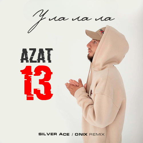 Я это ты ремикс 2023. Гроши Azat 13 Ильич Remix. Зазакружи (Silver Ace x Onix Remix. Nina Chuba - (Silver Ace & Onix Remix).
