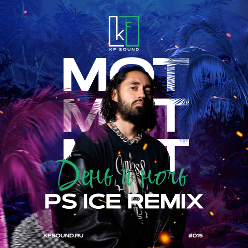 Мот - День и ночь (Ps Ice Remix) [2023]