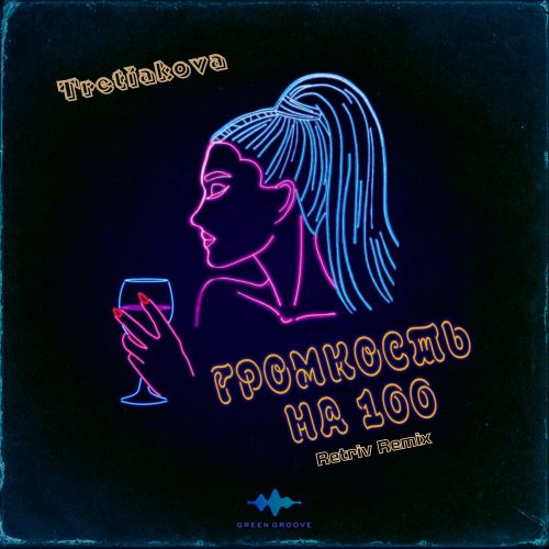 Tretiakova - Громкость на 100 (Retriv Remix) [2023]