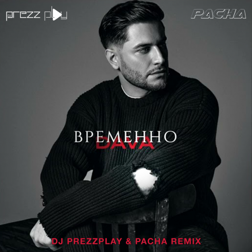 DAVA -  (DJ Prezzplay & Pacha Remix).mp3