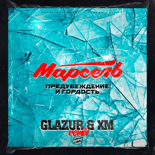 Марсель - Предубеждение и гордость (Glazur & Xm Remix) [2023]