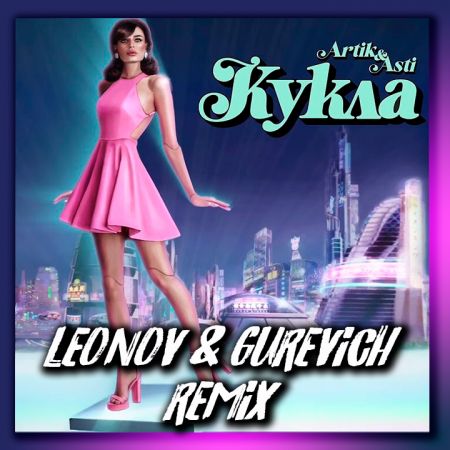 Artik & Asti - Кукла (Leonov & Gurevich Remix) [2023]