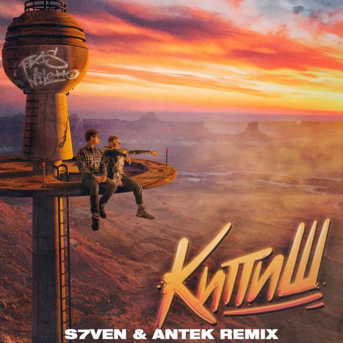 Niletto & Toxis - Кипиш (S7ven & Antek Remix) [2023]