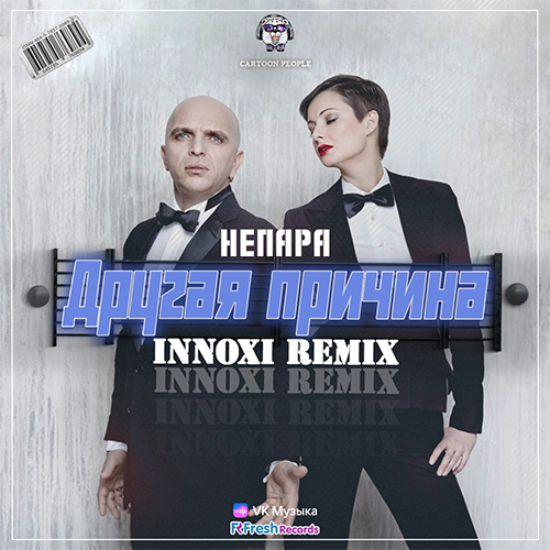 Непара - Другая причина (Innoxi Remix) [2023]