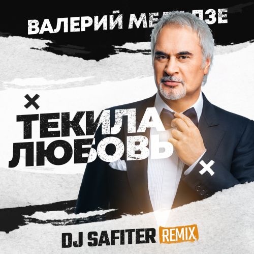 Меладзе - Текила-любовь (DJ Safiter Remix) [2023]