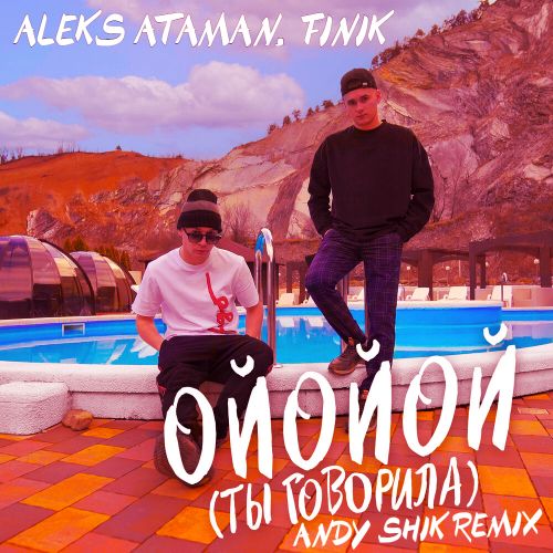 Aleks Ataman, Finik - Ойойой (Ты говорила) (Andy Shik Remix) [2023]