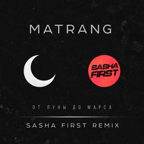 Matrang - От луны до марса (Sasha First Remix) [2023]