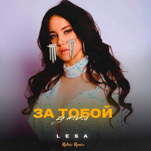 Lesa - За тобой (Retriv Remix) [2023]