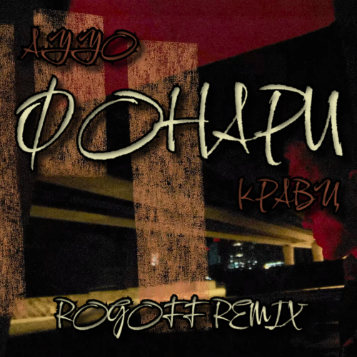 Ayyo, Кравц - Фонари (Rogoff Remix) [2023]