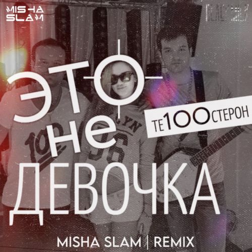 Te100steron -    (Misha Slam Remix).mp3