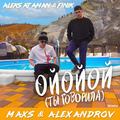 Aleks Ataman, Finik - Ойойой (Ты говорила) (Maxs & Alexandrov Remix) [2023]