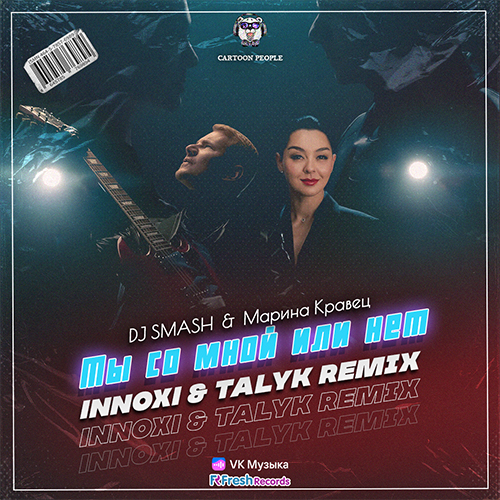 DJ Smash, Марина Кравец - Ты со мной или нет (Innoxi & Talyk Remix) [2023]