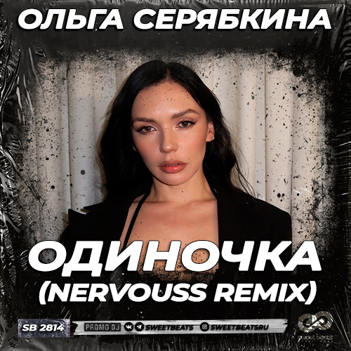 Ольга Серябкина - Одиночка (Nervouss Remix) [2023]