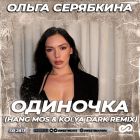 Ольга Серябкина - Одиночка (Hang Mos & Kolya Dark Remix) [2023]