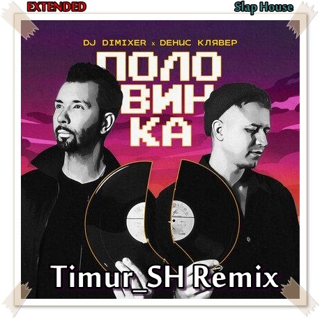 DJ Dimixer, Денис Клявер - Половинка (Timur Sh Remix) [2023]