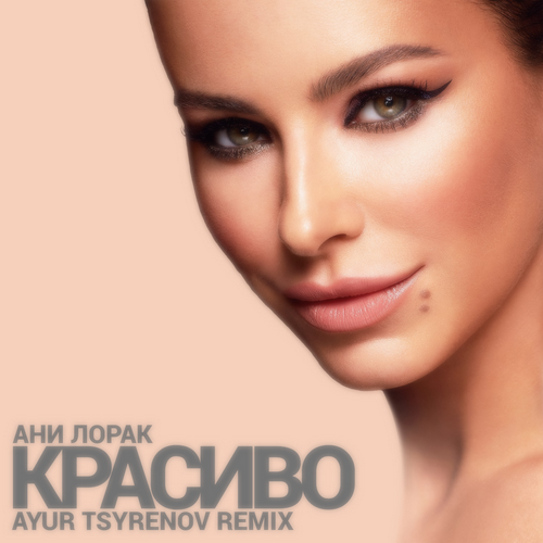 Ани Лорак - Красиво (Ayur Tsyrenov Remix) [2023]