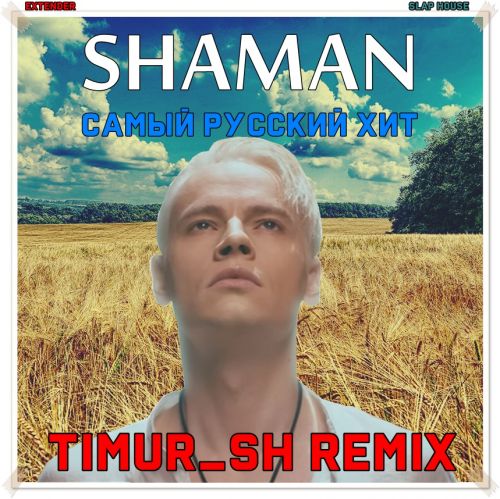 Shaman - Самый русский хит (Timur Sh Remix) [2023]