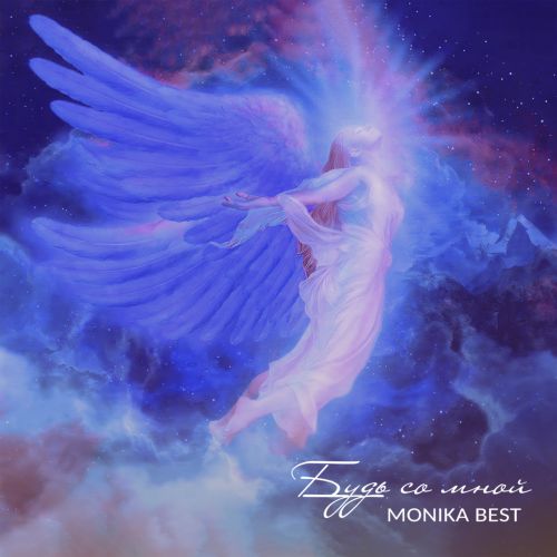 Monika Best - Будь со мной [2023]
