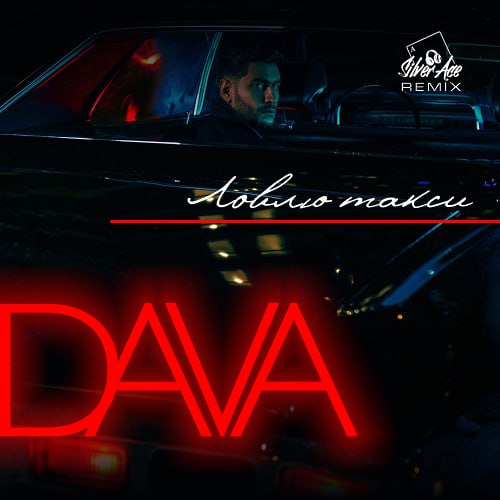 Dava - Ловлю такси (Silver Ace Remix) [2023]