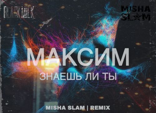 Максим - Знаешь ли ты (Misha Slam Remix) [2023]