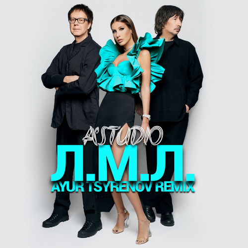 A'Studio - Л.м.л. (Ayur Tsyrenov Remix) [2023]
