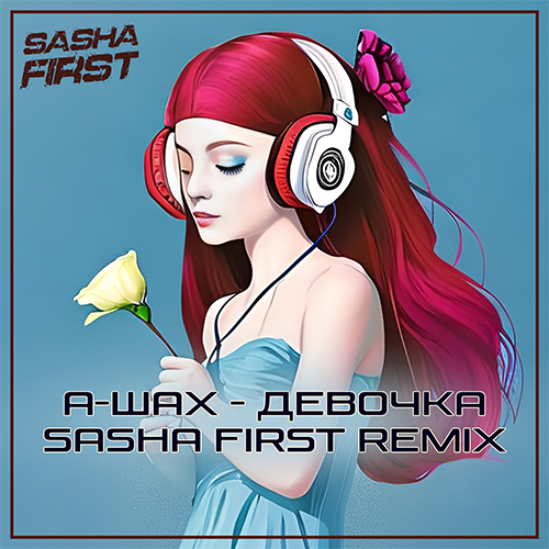 А-Шах - Девочка (Sasha First Remix) [2023]