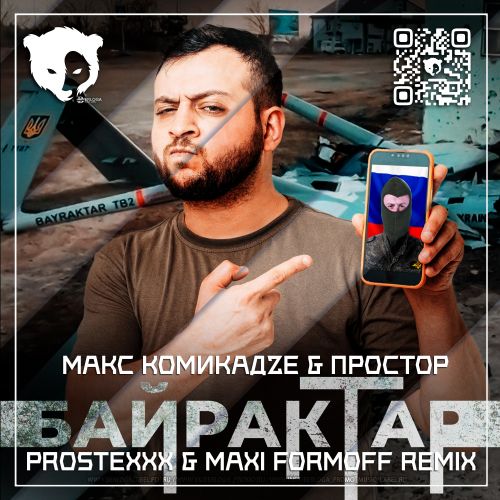 Макс Комикадzе Feat. Простор - Байрактар (Prostexxx & Maxi Formoff Remix) [2023]