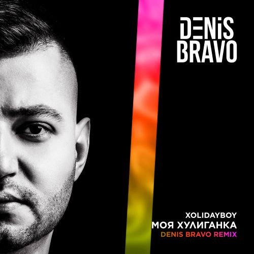 XOLIDAYBOY -   (Denis Bravo Remix).mp3