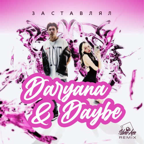 Daryana & Daybe - Заставлял (Silver Ace Remix) [2023]