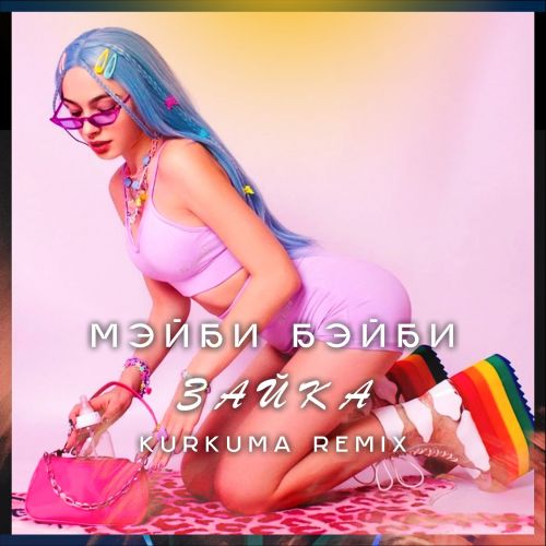 Мэйби Бэйби - Зайка (Kurkuma Remix) [2023]