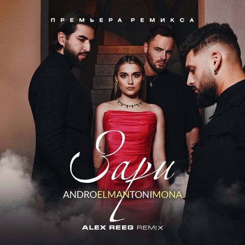 Andro, Elman, Toni, Mona -  (Alex Reeg Remix) [2023]