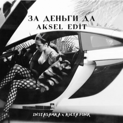 Instasamka x Kolya Funk - За деньги да (Aksel Edit) [2023]
