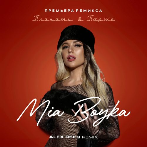 Mia Boyka -    (Alex Reeg Remix) [2023]
