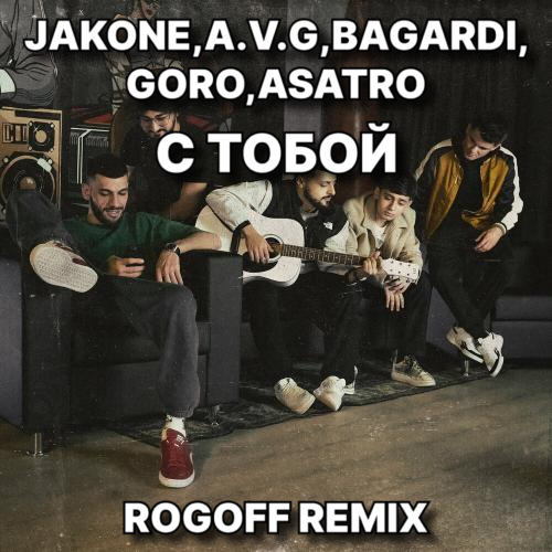Jakone, A.V.G, Bagardi, Goro, Asatro - С тобой (Rogoff Remix) [2023]