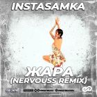 Instasamka - Жара (Nervouss Remix) [2023]