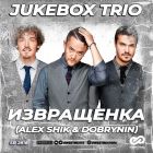 Jukebox Trio - Извращенка (Alex Shik & Dobrynin Remix) [2023]
