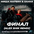 Миша Марвин & Ханна - Финал (Alex Shik Remix) [2023]