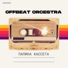 Offbeat Orcestra -  Папина кассета [2023]