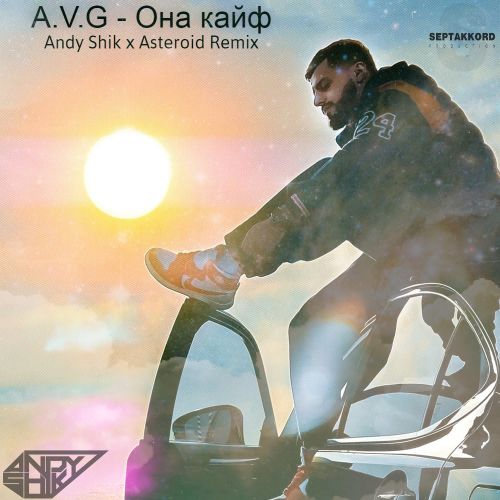 A.V.G - Она кайф (Andy Shik x Asteroid Remix) [2023]