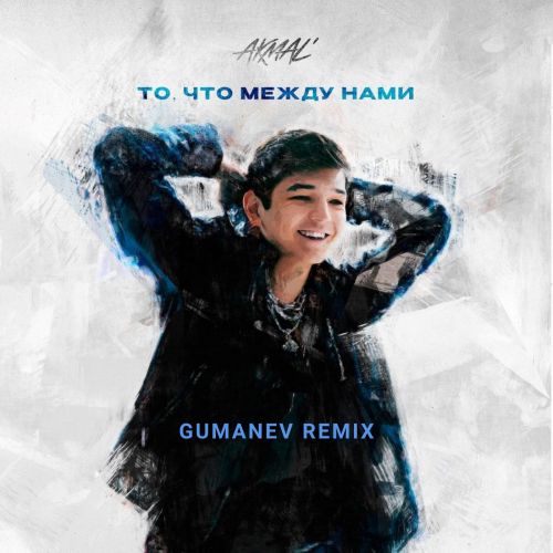 Akmal' - То, что между нами (Gumanev Remix) [2023]