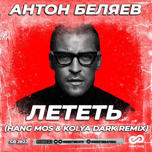 Антон Беляев - Лететь (Hang Mos & Kolya Dark Remix) [2023]