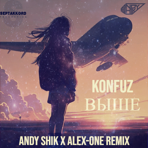 Konfuz - Выше (Andy Shik x Alex-One Remix) [2023]