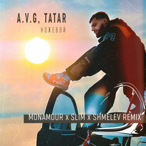 A.V.G, Tatar - Ножевой (Monamour x Slim x Shmelev Remix) [2023]